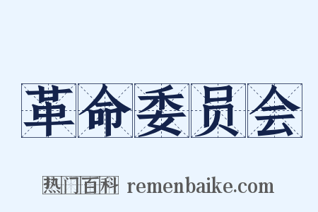 革命委员会是什么意思的图片